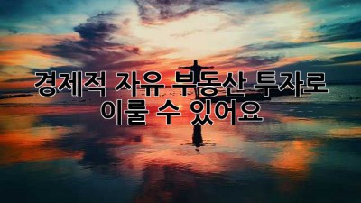 경제적 자유, 부동산 투자로 이룰 수 있어요!