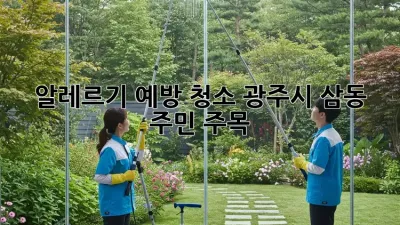 🐶🐱알레르기 예방 청소🧹, 광주시 삼동 주민 주목!🚨