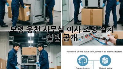 💡 보령 웅천 사무실 이사, 조명 설치 꿀팁 공개! 🏢✨