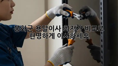 봉화군 용달이사, 최저가 비교로 현명하게 이사하세요!