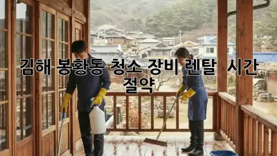김해 봉황동 청소 장비 렌탈 ✨ 시간💰 절약!