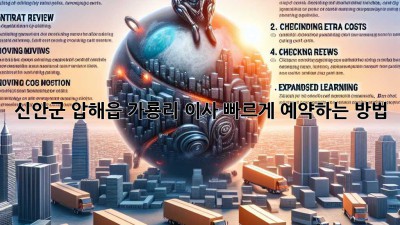 신안군 압해읍 가룡리 이사, 빠르게 예약하는 방법!