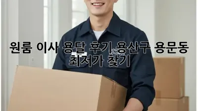 원룸 이사 용달 후기: 용산구 용문동 최저가 찾기