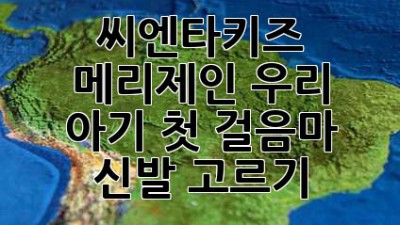 씨엔타키즈 메리제인: 우리 아기 첫 걸음마 신발 고르기