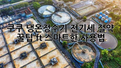 쿠쿠 냉온정수기 전기세 절약 꿀팁🍯 (ft. 스마트한 사용법)