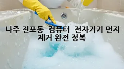 나주 진포동 🏡 컴퓨터 & 전자기기 먼지 제거 완전 정복! 💨
