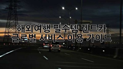 해외여행 필수템! 렌트카 글로벌 서비스 이용 가이드