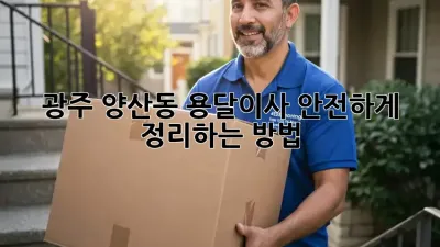 광주 양산동 용달이사, 안전하게 정리하는 방법!