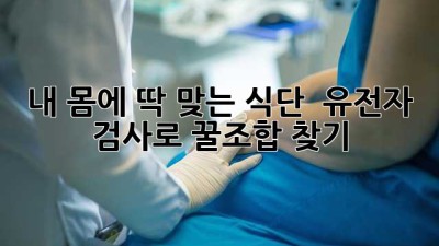 내 몸에 딱 맞는 식단? 🤔 유전자 검사로 꿀조합 찾기! 🧬