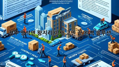 진주 명석면 왕지리 이사🚚 고민 끝! 완벽 솔루션✨